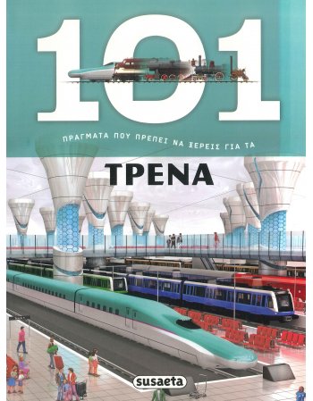 101 ΠΡΑΓΜΑΤΑ ΠΟΥ ΠΡΕΠΕΙ ΝΑ ΞΕΡΕΙΣ ΓΙΑ ΤΑ ΤΡΕΝΑ