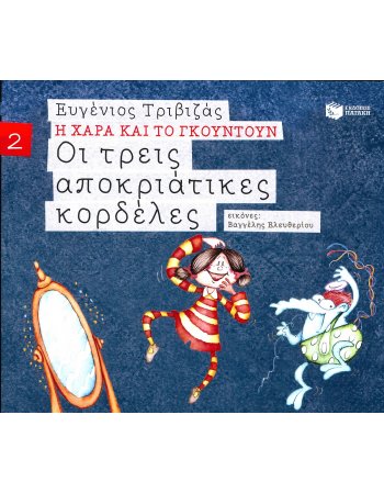 ΟΙ ΤΡΕΙΣ ΑΠΟΚΡΙΑΤΙΚΕΣ ΚΟΡΔΕΛΕΣ