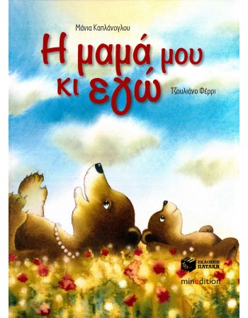 Η ΜΑΜΑ ΜΟΥ ΚΑΙ ΕΓΩ