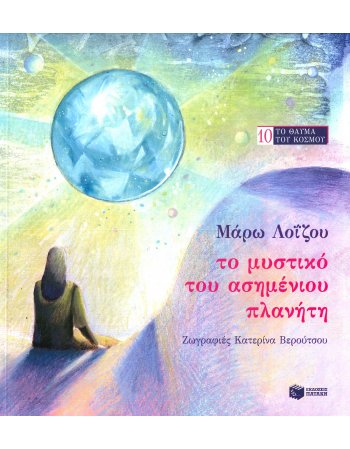 ΤΟ ΜΥΣΤΙΚΟ ΤΟΥ ΑΣΗΜΕΝΙΟΥ ΠΛΑΝΗΤΗ