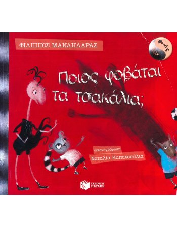 ΠΟΙΟΣ ΦΟΒΑΤΑΙ ΤΑ ΤΣΑΚΑΛΙΑ
