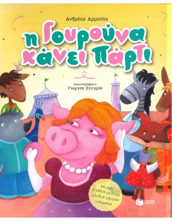 Η ΓΟΥΡΟΥΝΑ ΚΑΝΕΙ ΠΑΡΤΙ