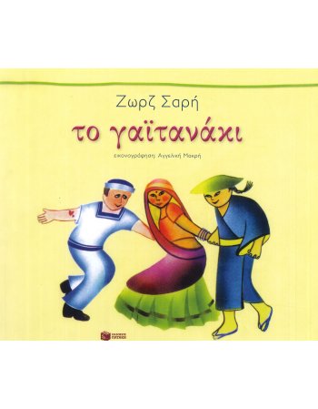 ΤΟ ΓΑΙΤΑΝΑΚΙ