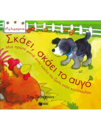 ΣΚΑΕΙ ,ΣΚΑΕΙ ΤΟ ΑΥΓΟ