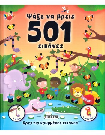 ΨΑΞΕ ΝΑ ΒΡΕΙΣ 501 ΕΙΚΟΝΕΣ
