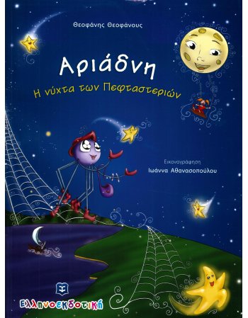 ΑΡΙΑΔΝΗ Η ΝΥΧΤΑ ΤΩΝ ΠΕΦΤΑΣΤΕΡΙΩΝ