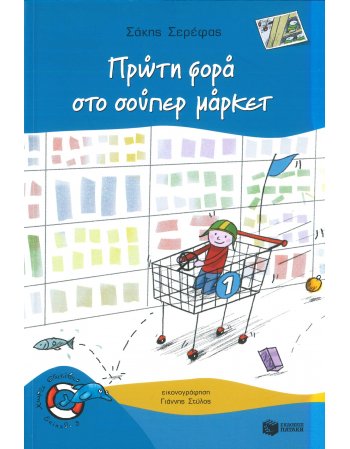 ΠΡΩΤΗ ΦΟΡΑ ΣΤΟ ΣΟΥΠΕΡ ΜΑΡΚΕΤ