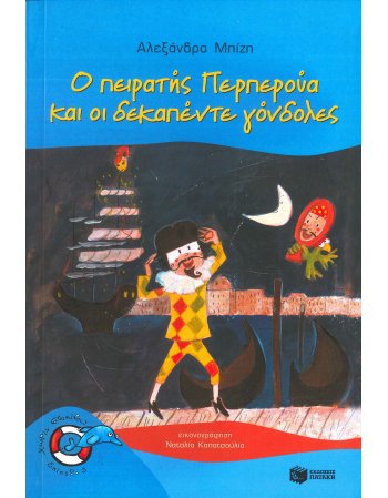 Ο ΠΕΙΡΑΤΗΣ ΠΕΡΠΕΡΟΥΑ ΚΑΙ ΟΙ ΔΕΚΑΠΕΝΤΕ ΓΟΝΔΟΛΕΣ