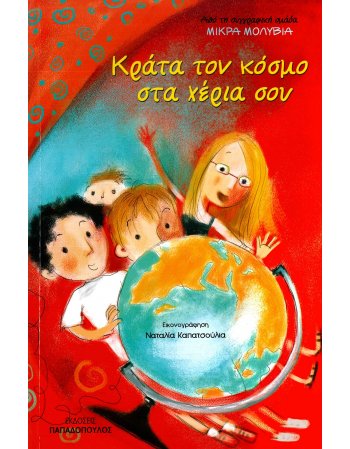 ΚΡΑΤΑ ΤΟΝ ΚΟΣΜΟ ΣΤΑ ΧΕΡΙΑ ΣΟΥ