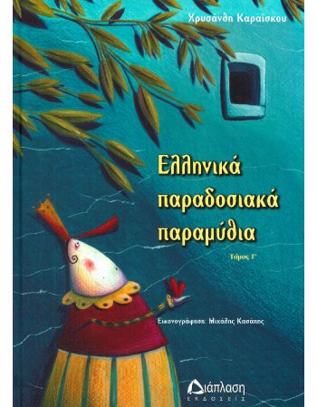 ΕΛΛΗΝΙΚΑ ΠΑΡΑΔΟΣΙΑΚΑ ΠΑΡΑΜΥΘΙΑ ΤΟΜΟΣ Γ΄