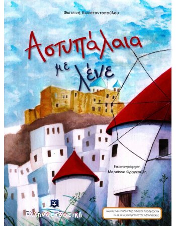 ΑΣΤΥΠΑΛΑΙΑ ΜΕ ΛΕΝΕ