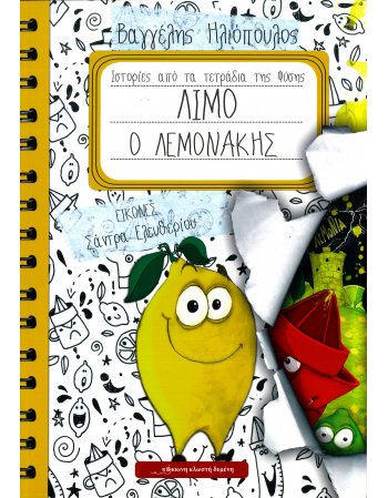 ΛΙΜΟ Ο ΛΕΜΟΝΑΚΗΣ