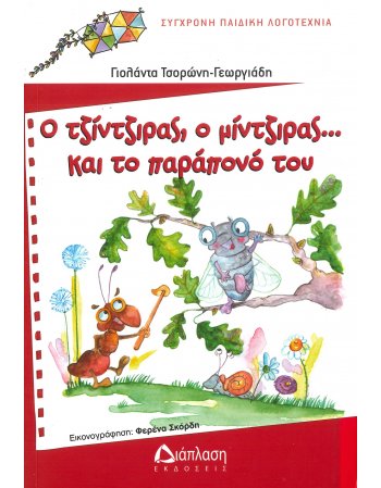 Ο ΤΖΙΝΤΖΙΡΑΣ , Ο ΜΙΝΤΖΙΡΑΣ ..ΚΑΙ ΤΟ ΠΑΡΑΠΟΝΟ ΤΟΥ