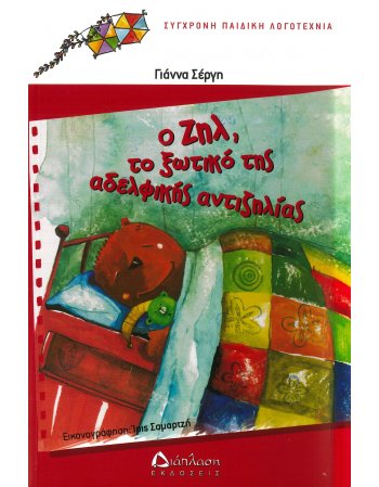 Ο ΖΗΛ ,ΤΟ ΞΩΤΙΚΟ ΤΗΣ ΑΔΕΛΦΙΚΗΣ ΑΝΤΙΖΗΛΙΑΣ