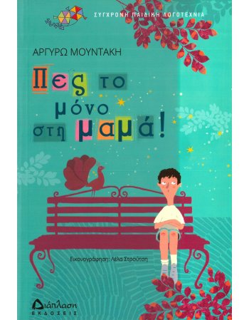 ΠΕΣ ΤΟ ΜΟΝΟ ΣΤΗ ΜΑΜΑ
