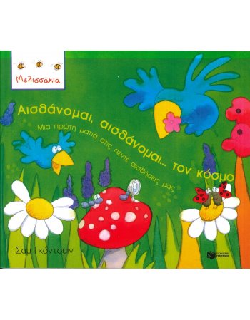 ΑΙΣΘΑΝΟΜΑΙ , ΑΙΣΘΑΝΟΜΑΙ ΤΟΝ ΚΟΣΜΟ