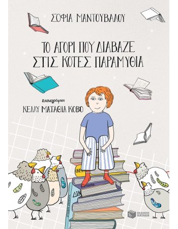 ΤΟ ΑΓΟΡΙ ΠΟΥ ΔΙΑΒΑΖΕ ΣΤΙΣ ΚΟΤΕΣ ΠΑΡΑΜΥΘΙΑ