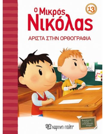 Ο ΜΙΚΡΟΣ ΝΙΚΟΛΑΣ 13 ΑΡΙΣΤΑ ΣΤΗΝ ΟΡΘΟΓΡΑΦΙΑ!