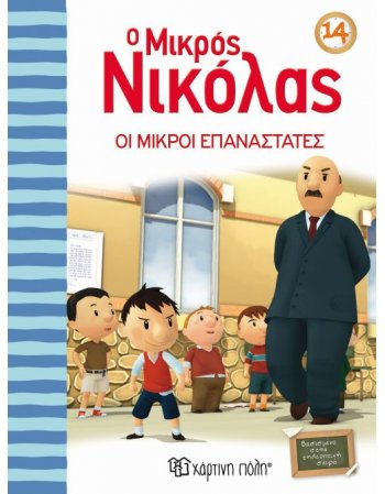 Ο ΜΙΚΡΟΣ ΝΙΚΟΛΑΣ 14 ΟΙ ΜΙΚΡΟΙ ΕΠΑΝΑΣΤΑΤΕΣ