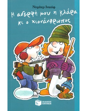 Η ΑΔΕΡΦΗ ΜΟΥ Η ΚΛΑΡΑ ΚΙ Ο ΧΙΟΝΑΝΘΡΩΠΟΣ