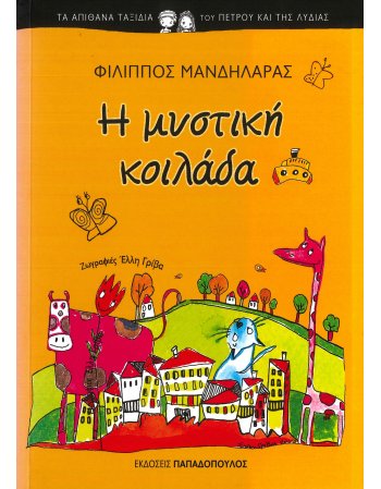 Η ΜΥΣΤΙΚΗ ΚΟΙΛΑΔΑ
