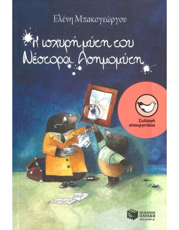 Η ΙΣΧΥΡΗ ΜΥΤΗ ΤΟΥ ΝΕΣΤΟΡΑ ΑΣΗΜΟΜΥΤΗ