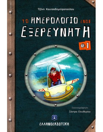 ΤΟ ΗΜΕΡΟΛΟΓΙΟ ΕΝΟΣ ΕΞΕΡΕΥΝΗΤΗ 1