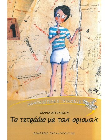 ΤΟ ΤΕΤΡΑΔΙΟ ΜΕ ΤΟΥΣ ΟΡΙΣΜΟΥΣ