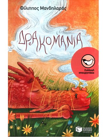 ΔΡΑΚΟΜΑΝΙΑ