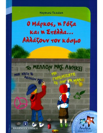 Ο ΜΑΡΚΟΣ ,Η ΡΟΖΑ ΚΑΙ Η ΣΤΕΛΛΑ ...ΑΛΛΑΖΟΥΝ ΤΟΝ ΚΟΣΜΟ