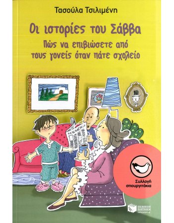 ΟΙ ΙΣΤΟΡΙΕΣ ΤΟΥ ΣΑΒΒΑ  :ΠΩΣ ΝΑ ΕΠΙΒΙΩΣΕΤΕ ΑΠΟ ΤΟΥΣ ΓΟΝΕΙΣ...