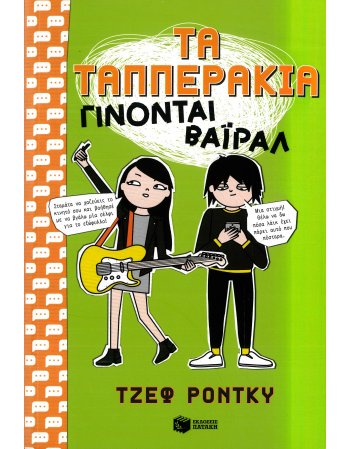 ΤΑ  ΤΑΠΠΕΡΑΚΙΑ ΓΙΝΟΝΤΑΙ ΒΑΙΡΑΛ