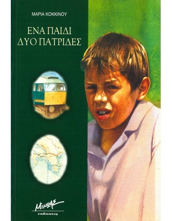 ΕΝΑ ΠΑΙΔΙ ΔΥΟ ΠΑΤΡΙΔΕΣ