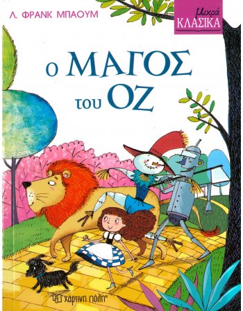 Ο ΜΑΓΟΣ ΤΟΥ ΟΖ