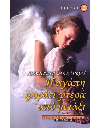Η ΑΓΑΠΗ ΦΟΡΑΕΙ ΦΤΕΡΑ ΑΠΟ ΜΕΤΑΞΙ