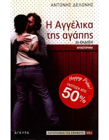 Η ΑΓΓΕΛΙΚΑ ΤΗΣ ΑΓΑΠΗΣ