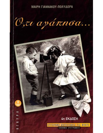 Ο,ΤΙ ΑΓΑΠΗΣΑ