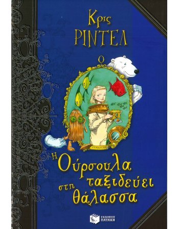 Η ΟΥΡΣΟΥΛΑ ΤΑΞΙΔΕΥΕΙ ΣΤΗ ΘΑΛΑΣΣΑ