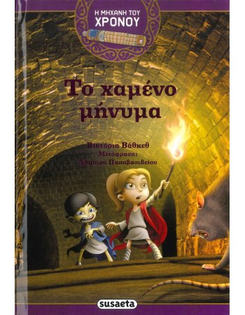 Η ΜΗΧΑΝΗ ΤΟΥ ΧΡΟΝΟΥ  2 - ΤΟ ΧΑΜΕΝΟ ΜΗΝΥΜΑ