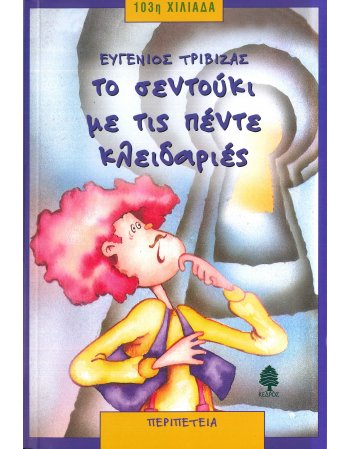 ΤΟ ΣΕΝΤΟΥΚΙ ΜΕ ΤΙΣ ΠΕΝΤΕ ΚΛΕΙΔΑΡΙΕΣ
