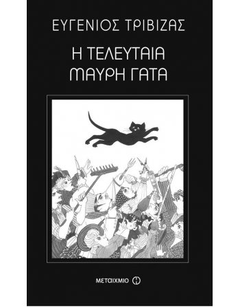 Η ΤΕΛΕΥΤΑΙΑ ΜΑΥΡΗ  ΓΑΤΑ