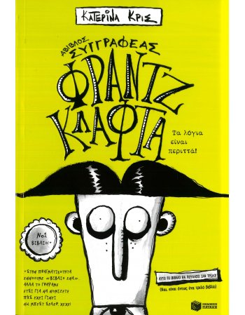 ΦΡΑΝΤΖ ΚΛΑΦΤΑ - ΤΑ ΛΟΓΙΑ ΕΙΝΑΙ ΠΕΡΙΤΤΑ!