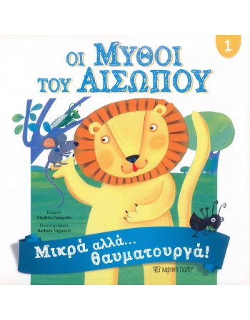 ΟΙ ΜΥΘΟΙ ΤΟΥ ΑΙΣΩΠΟΥ 1 ΜΙΚΡΑ ΑΛΛΑ ΘΑΥΜΑΤΟΥΡΓΑ