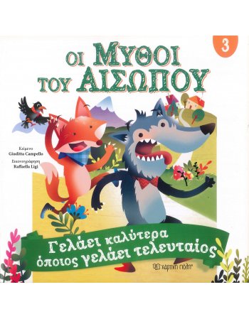 ΟΙ ΜΥΘΟΙ ΤΟΥ ΑΙΣΩΠΟΥ 3 ΓΕΛΑΕΙ ΚΑΛΥΤΕΡΑ ΟΠΟΙΟΣ ΓΕΛΑΕΙ...