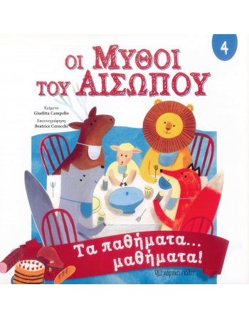 ΟΙ ΜΥΘΟΙ ΤΟΥ ΑΙΣΩΠΟΥ 4 - ΤΑ ΠΑΘΗΜΑΤΑ... ΜΑΘΗΜΑΤΑ