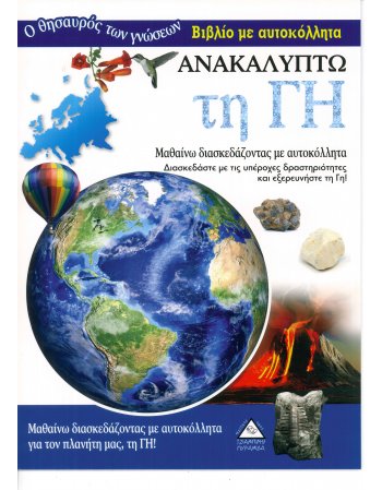 Ο ΘΗΣΑΥΡΟΣ ΤΩΝ ΓΝΩΣΕΩΝ - ΑΝΑΚΑΛΥΠΤΩ ΤΗ ΓΗ