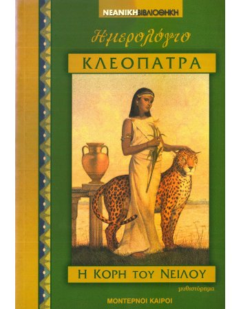 ΚΛΕΟΠΑΤΡΑ Η ΚΟΡΗ ΤΟΥ ΝΕΙΛΟΥ