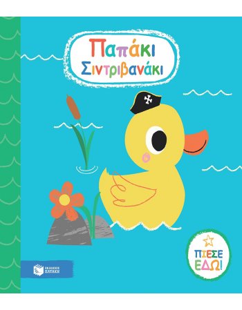 ΠΑΠΑΚΙ ΣΥΝΤΡΙΒΑΝΑΚΙ