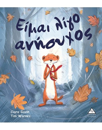 ΕΙΜΑΙ ΛΙΓΟ ΑΝΗΣΥΧΟΣ