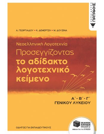 ΠΡΟΣΕΓΓΙΖΟΝΤΑΣ ΤΟ ΑΔΙΔΑΚΤΟ ΛΟΓΟΤΕΧΝΙΚΟ ΚΕΙΜΕΝΟ Α Β Γ ΛΥΚΕΙΟΥ